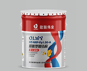 膨脹型鋼結構防火涂料